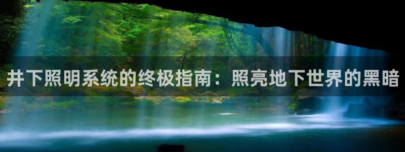 井下照明系统的终极指南：照亮地下世界的黑暗
