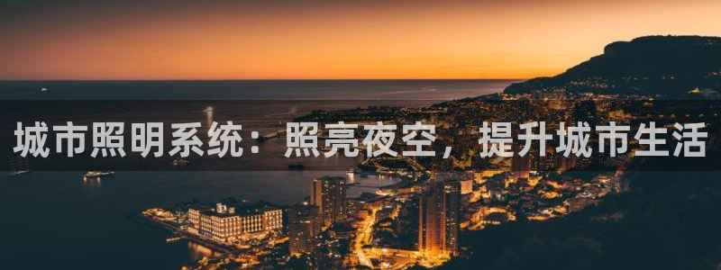 城市照明系统：照亮夜空，提升城市生活