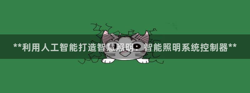**利用人工智能打造智慧照明：智能照明系统控制器**