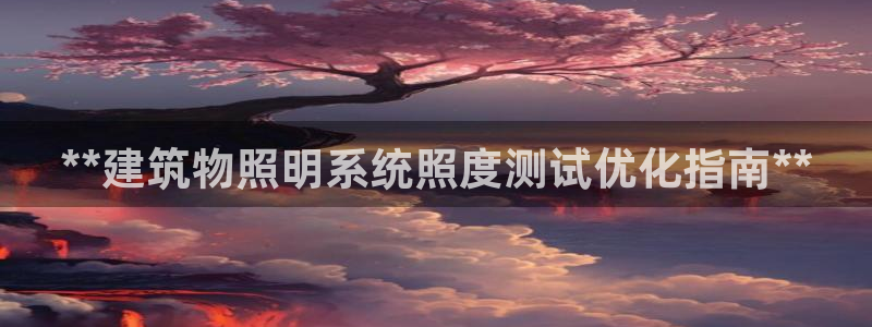 **建筑物照明系统照度测试优化指南**