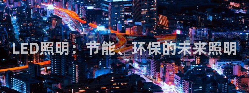 LED照明：节能、环保的未来照明