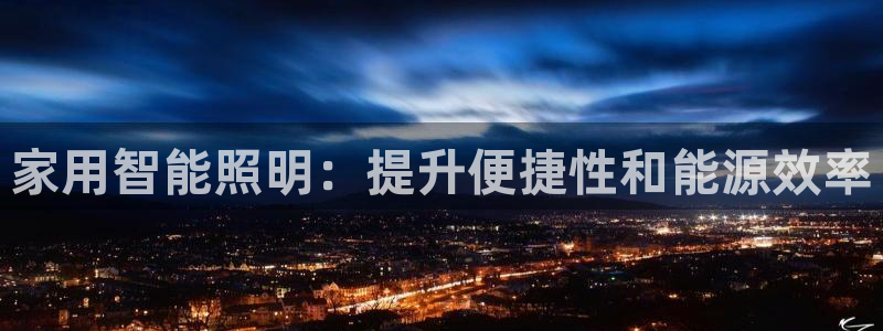 家用智能照明：提升便捷性和能源效率