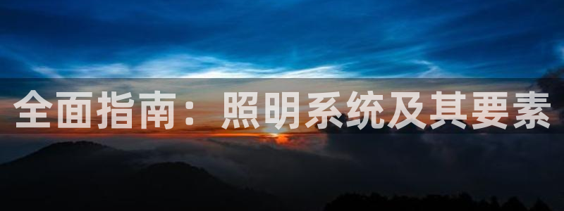 全面指南：照明系统及其要素