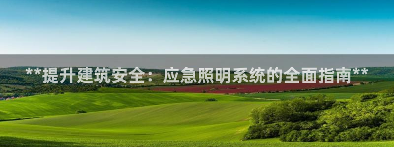 **提升建筑安全：应急照明系统的全面指南**