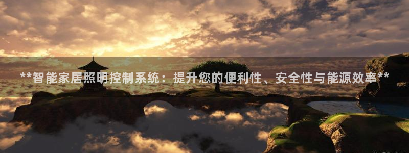 **智能家居照明控制系统：提升您的便利性、安全性与能源效率**