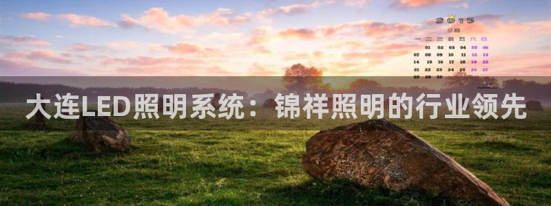 大连LED照明系统：锦祥照明的行业领先