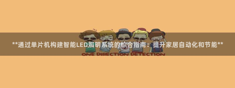 **通过单片机构建智能LED照明系统的综合指南：提升家居自动化和节能**