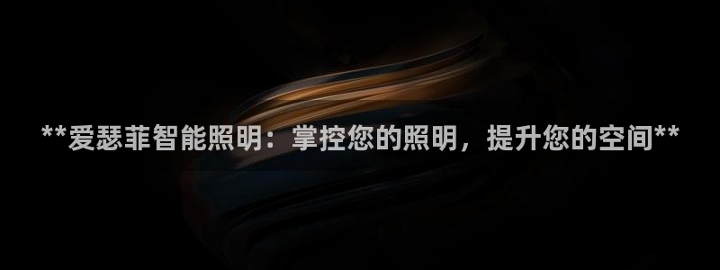 **爱瑟菲智能照明：掌控您的照明，提升您的空间**