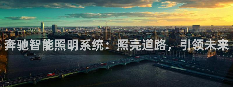 奔驰智能照明系统：照亮道路，引领未来