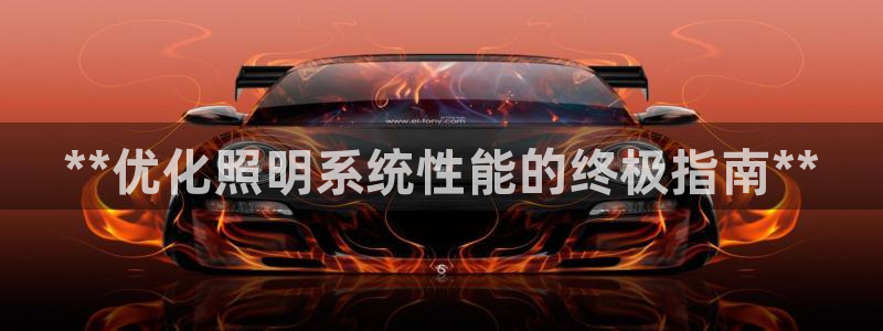 **优化照明系统性能的终极指南**