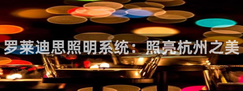 罗莱迪思照明系统：照亮杭州之美