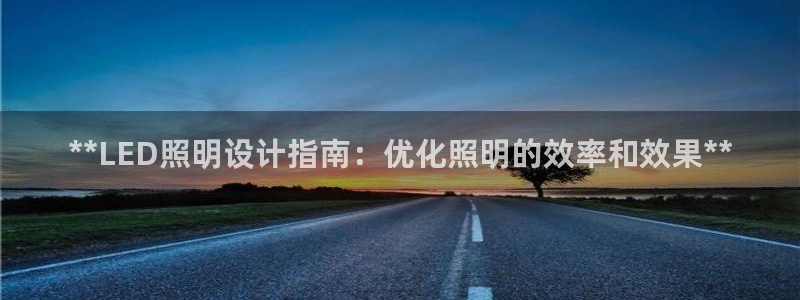 **LED照明设计指南：优化照明的效率和效果**