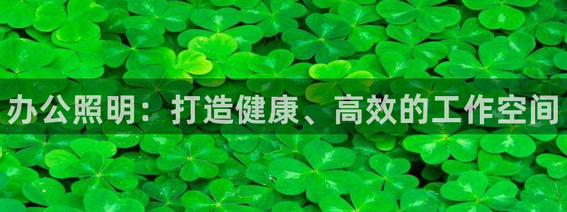 办公照明：打造健康、高效的工作空间