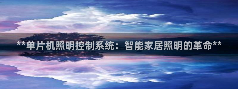 **单片机照明控制系统：智能家居照明的革命**
