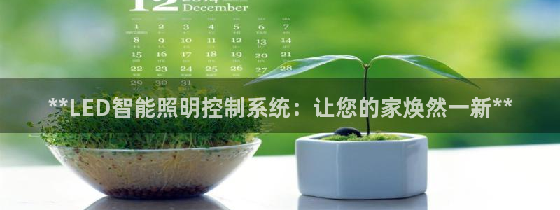 **LED智能照明控制系统：让您的家焕然一新**