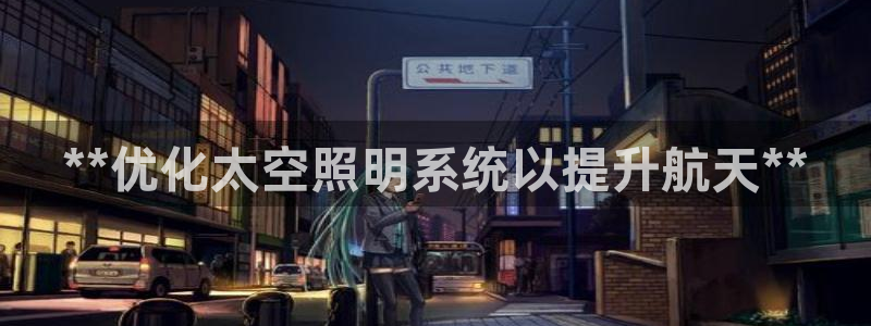 **优化太空照明系统以提升航天**