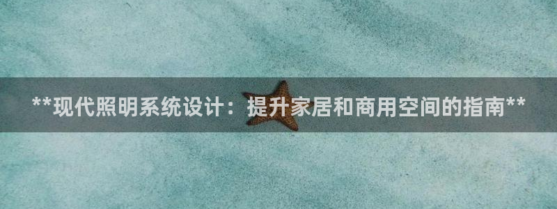 **现代照明系统设计：提升家居和商用空间的指南**
