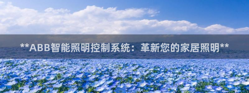 **ABB智能照明控制系统：革新您的家居照明**