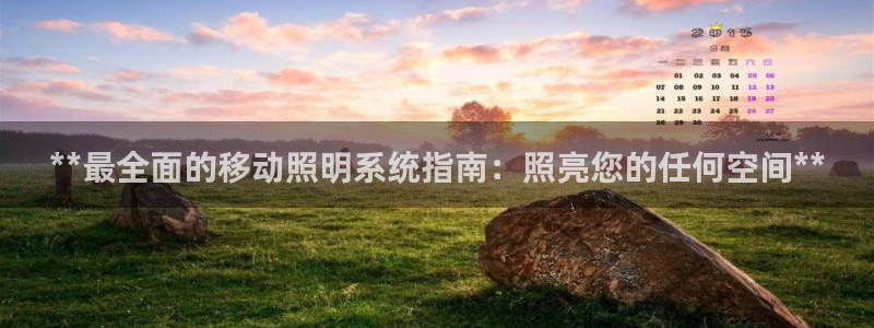 **最全面的移动照明系统指南：照亮您的任何空间**