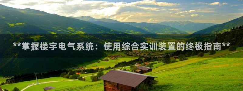 **掌握楼宇电气系统：使用综合实训装置的终极指南**