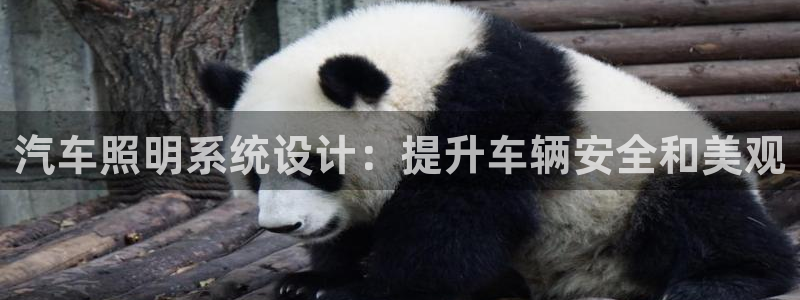 汽车照明系统设计：提升车辆安全和美观