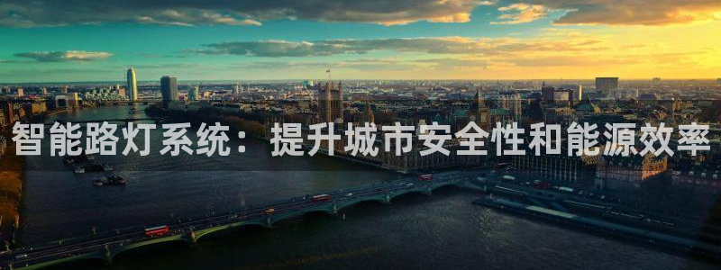 智能路灯系统：提升城市安全性和能源效率