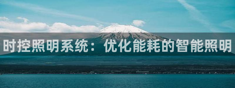 时控照明系统：优化能耗的智能照明