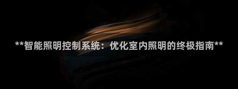**智能照明控制系统：优化室内照明的终极指南**