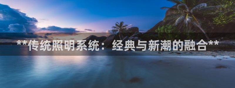 **传统照明系统：经典与新潮的融合**