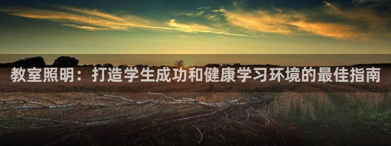 教室照明：打造学生成功和健康学习环境的最佳指南