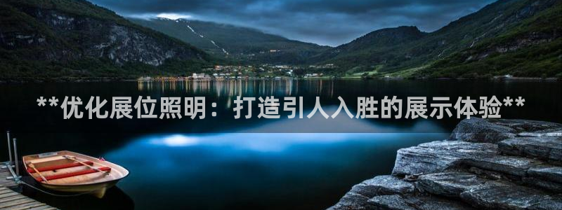 **优化展位照明：打造引人入胜的展示体验**