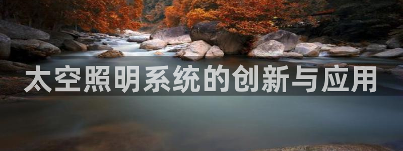 太空照明系统的创新与应用
