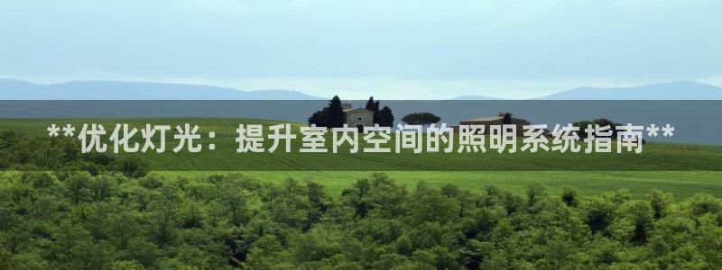 **优化灯光：提升室内空间的照明系统指南**