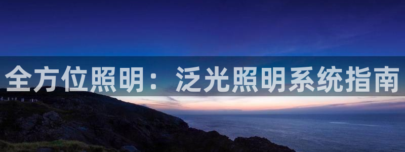 全方位照明：泛光照明系统指南