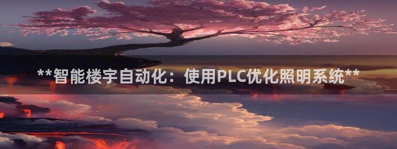 **智能楼宇自动化：使用PLC优化照明系