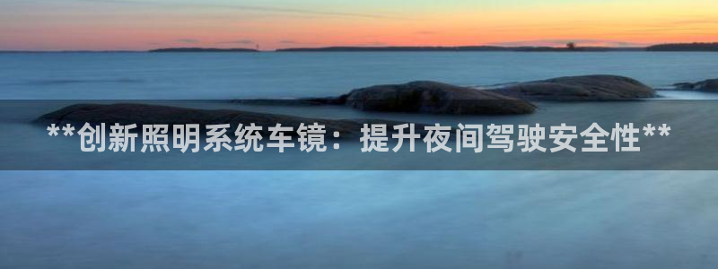 **创新照明系统车镜：提升夜间驾驶安全性**