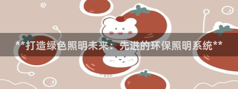 **打造绿色照明未来：先进的环保照明系统
