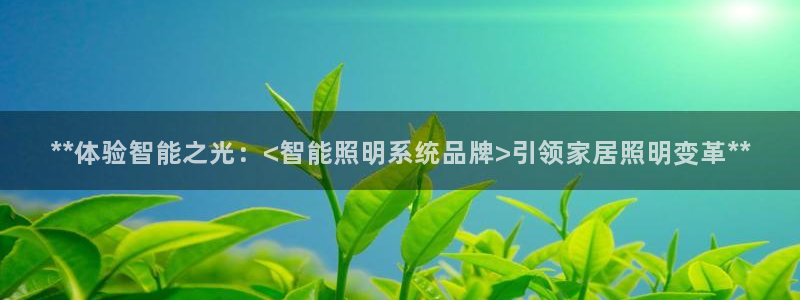 **体验智能之光:<智能照明系统品牌>引领家居照明变革**