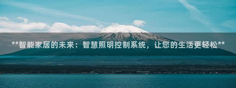 **智能家居的未来:智慧照明控制系统,让您的生活更轻松**
