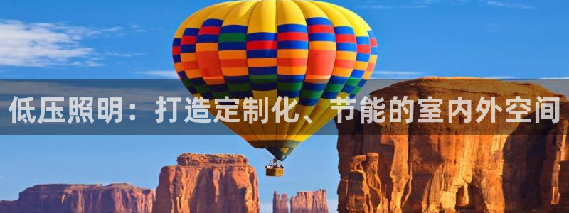 低压照明：打造定制化、节能的室内外空间