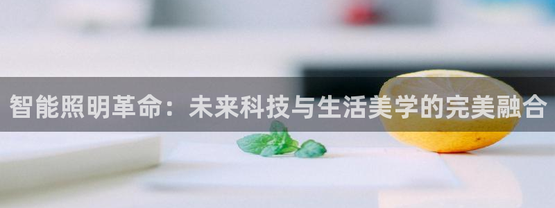 智能照明革命：未来科技与生活美学的完美融