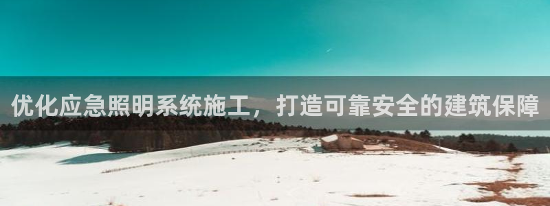 优化应急照明系统施工,打造可靠安全的建筑保障