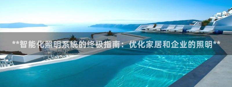 **智能化照明系统的终极指南:优化家居和企业的照明**