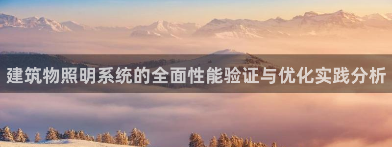 建筑物照明系统的全面性能验证与优化实践分析