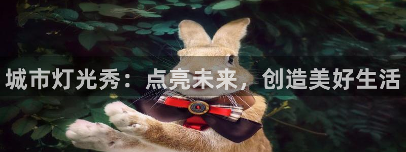 城市灯光秀：点亮未来，创造美好生活