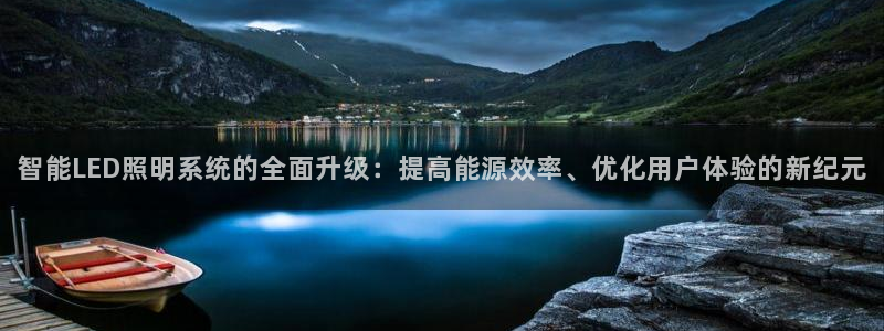 智能LED照明系统的全面升级:提高能源效率、优化用户体验的新纪元