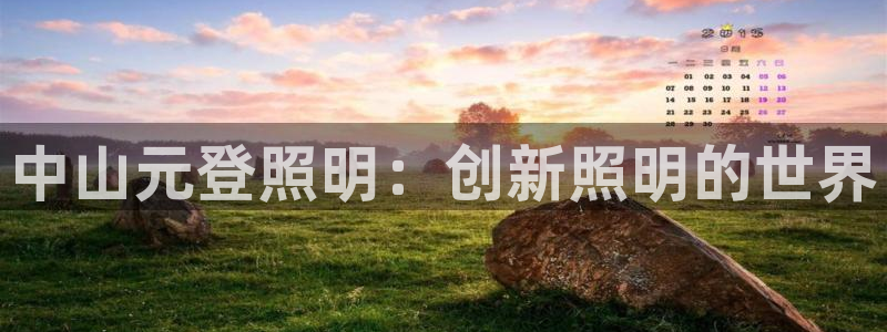 中山元登照明：创新照明的世界