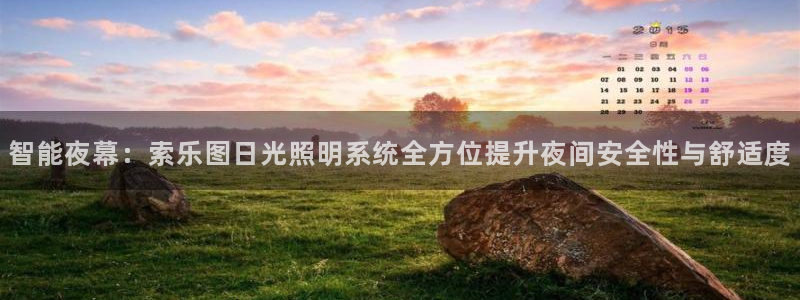 智能夜幕:索乐图日光照明系统全方位提升夜间安全性与舒适度