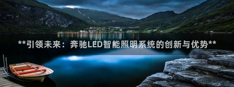 **引领未来：奔驰LED智能照明系统的创新与优势**