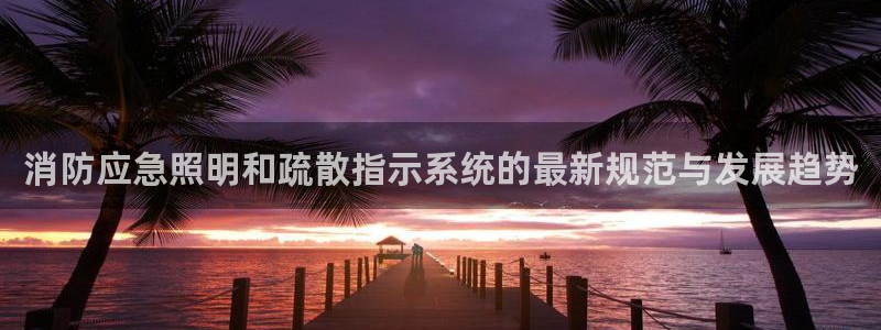 消防应急照明和疏散指示系统的最新规范与发展趋势
